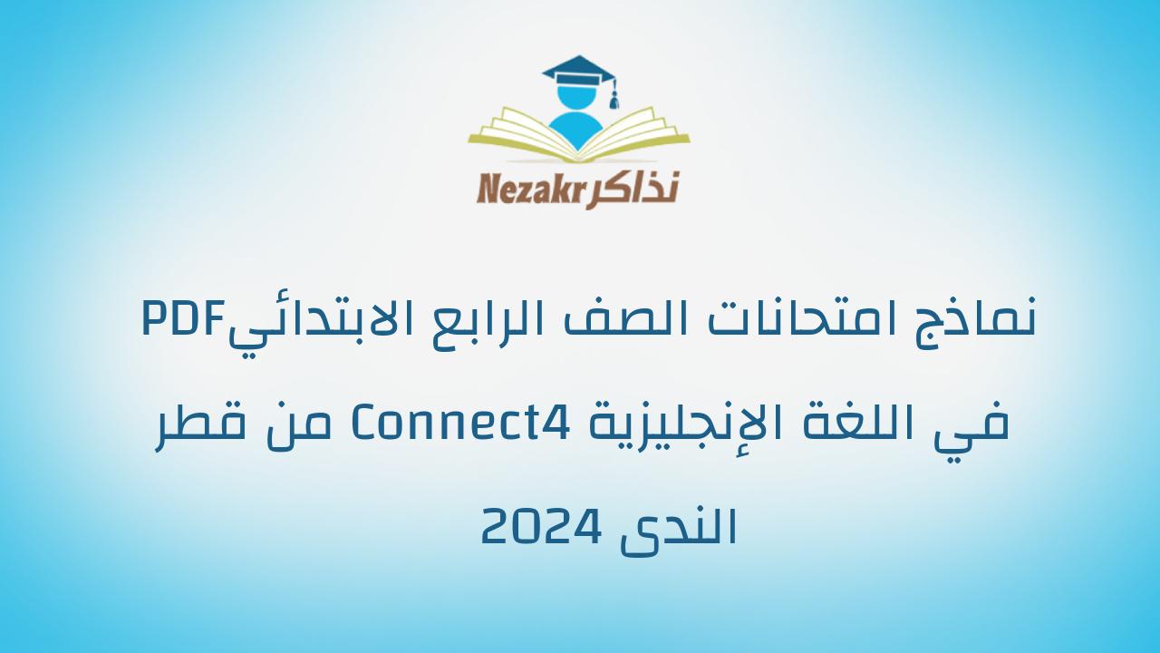 نماذج امتحانات الصف الرابع الابتدائي PDF في اللغة الإنجليزية Connect4 من قطر الندى 2024